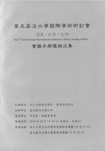 第五屆淡水學國際學術研討會-歷史、社會、文化-會議手冊暨論文集