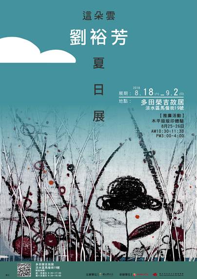 這朵雲－劉裕芳夏日展