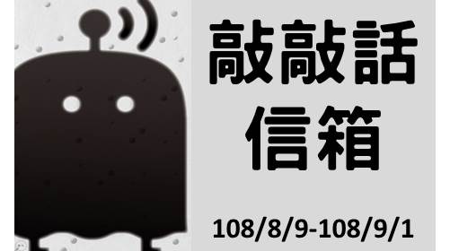 三明治工「敲敲話信箱」