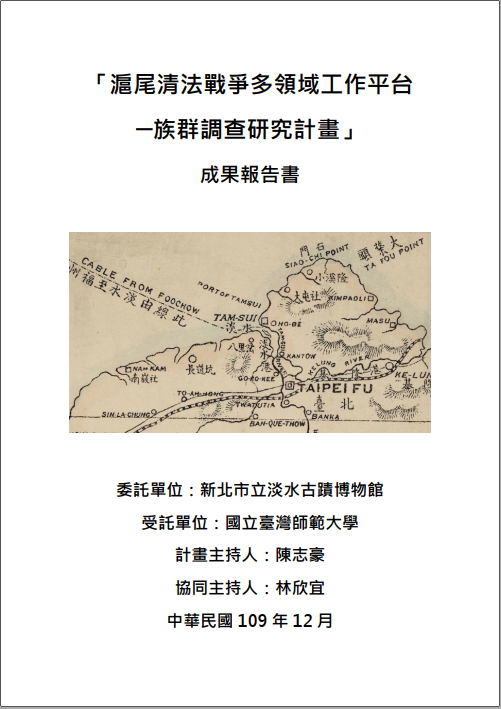 滬尾清法戰爭多領域工作平台 ─族群調查研究計畫