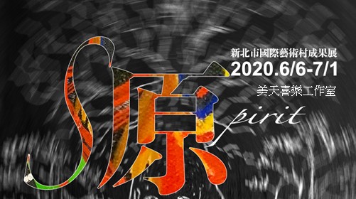 2020新北市國際藝術村成果展－源Spirit