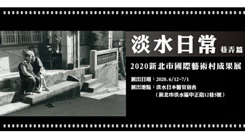 2020新北市國際藝術村成果展－淡水日常巷弄篇