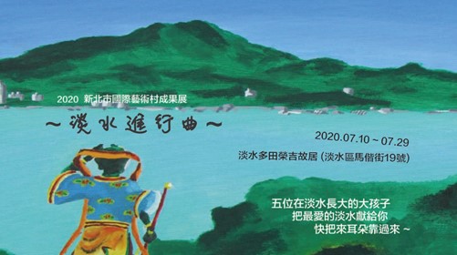 2020新北市國際藝術村成果展系列－淡水進行曲