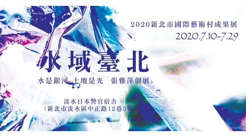 2020新北市國際藝術村成果展系列－水域臺北