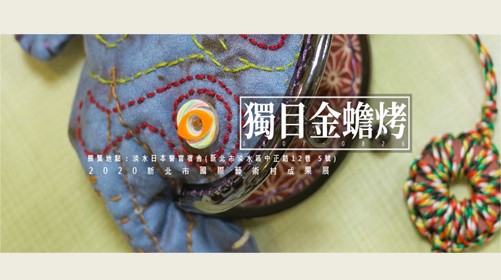 2020新北市國際藝術村成果展－獨目金蟾烤