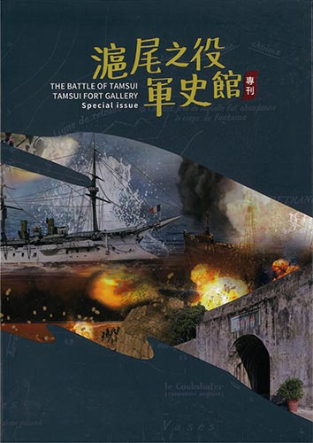 滬尾之役軍史館專刊