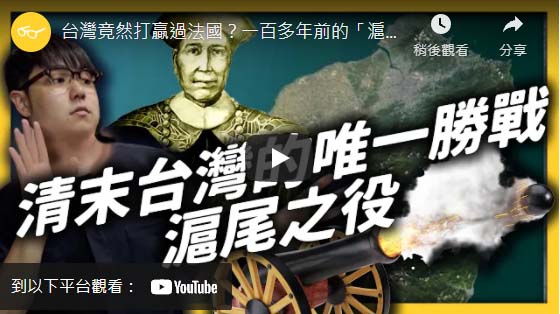 YouTube推廣影片2-志祺七七《台灣竟然打贏過法國？一百多年前的「滬尾之役」發生了什麼事？》