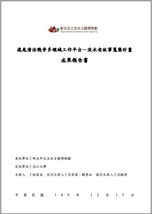 滬尾清法戰爭多領域工作平台 ─淡水老故事蒐集計畫