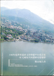 「100 年度世界遺產文資整備平台委託案-紅毛城及其周遭歷史建築群」