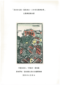 「淡水紅毛城、滬尾砲台、小白宮及殼牌倉庫」生態調查報告書