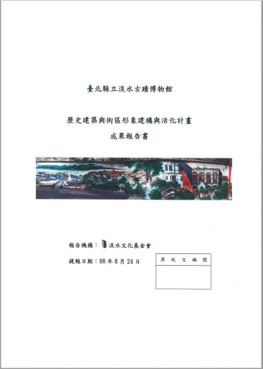 臺北縣立淡水古蹟博物館 歷史建築與街區形象建構與活化計畫 成果報告書