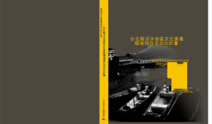 台北縣淡水地區文化資產環境保存及活化計畫