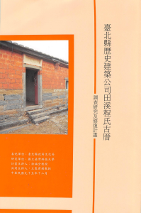 臺北縣歷史建築公司田溪程氏古厝調查研究及修復計畫