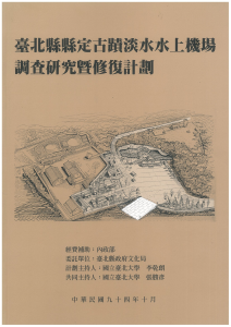 臺北縣縣定古蹟淡水水上機場調查研究暨修復計畫