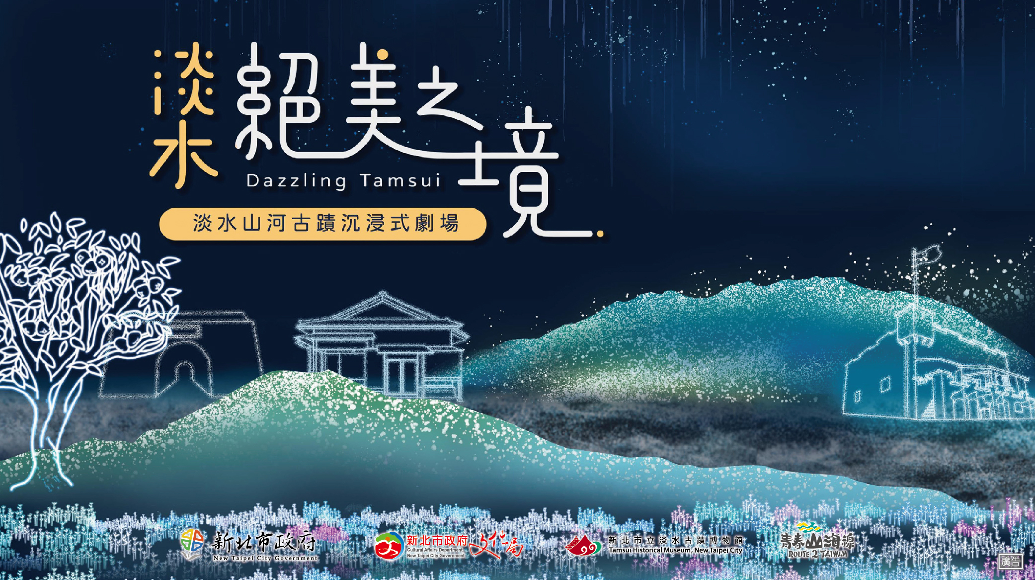 「淡水絕美之境─淡水山河古蹟沉浸式劇場」