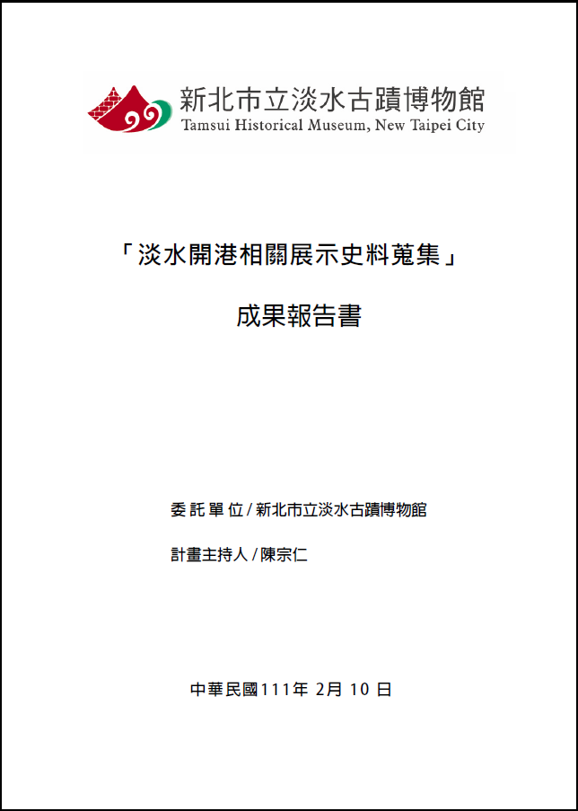 「淡水開港相關展示史料蒐集」成果報告書