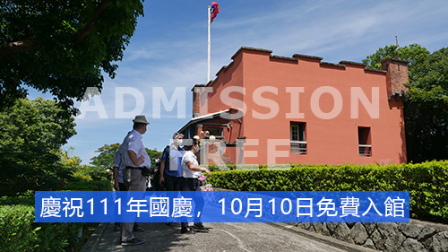 淡水古蹟博物館於111年10月10日免收門票
