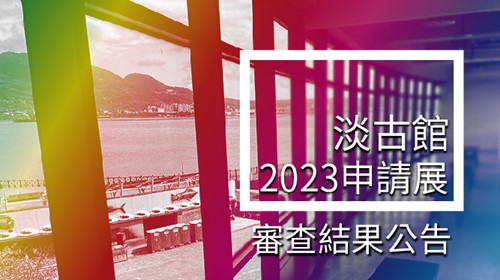 本館112年度受理展覽申請審查結果公告