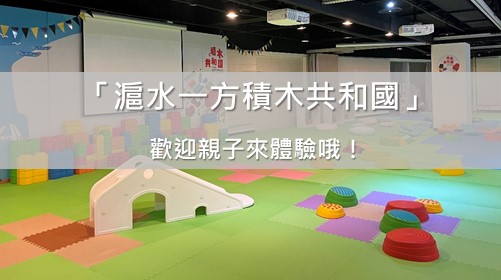 「滬水一方積木共和國」