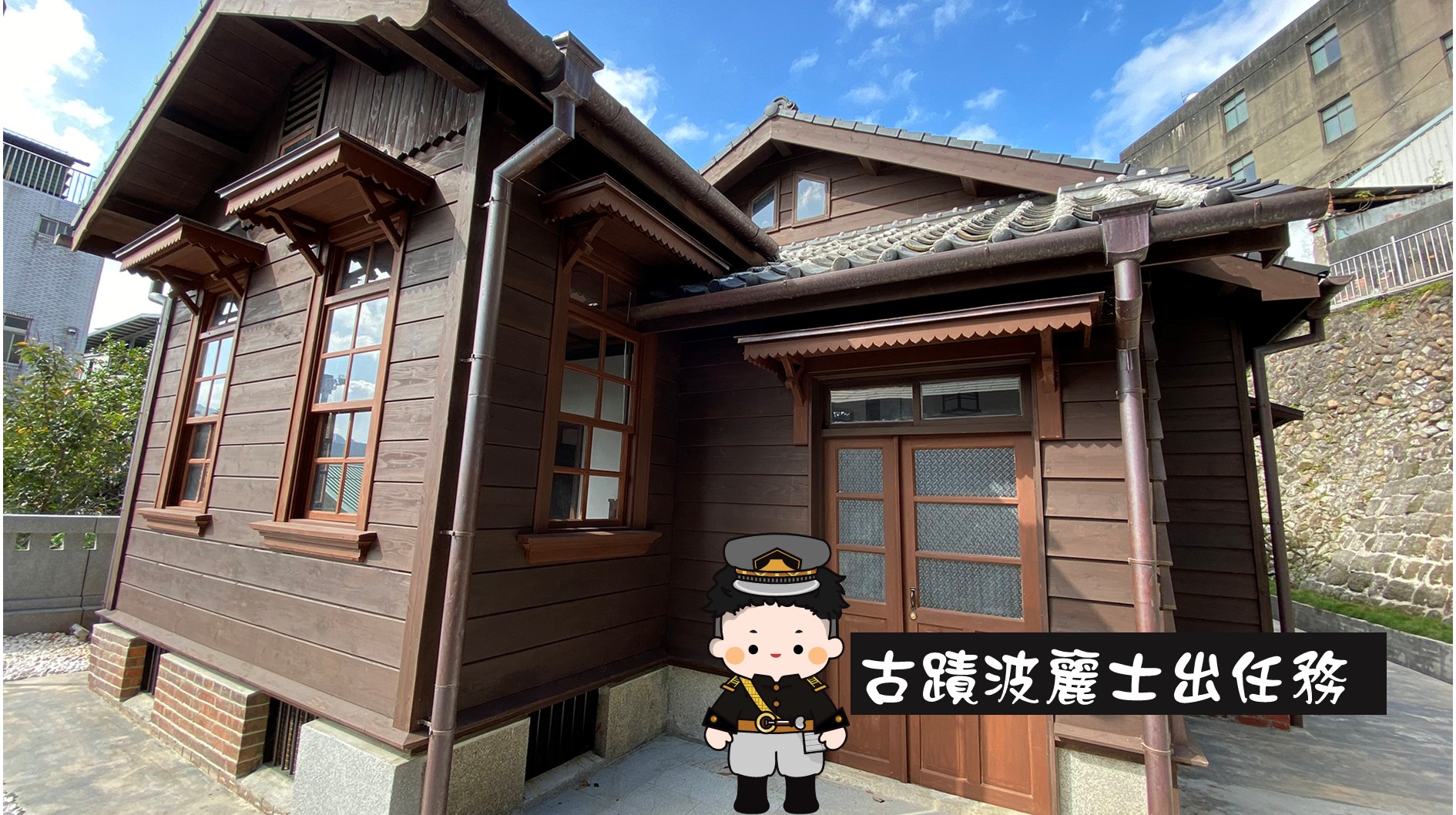 警察節活動－古蹟波麗士出任務