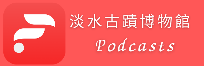 淡水古蹟博物館 Podcasts 頻道