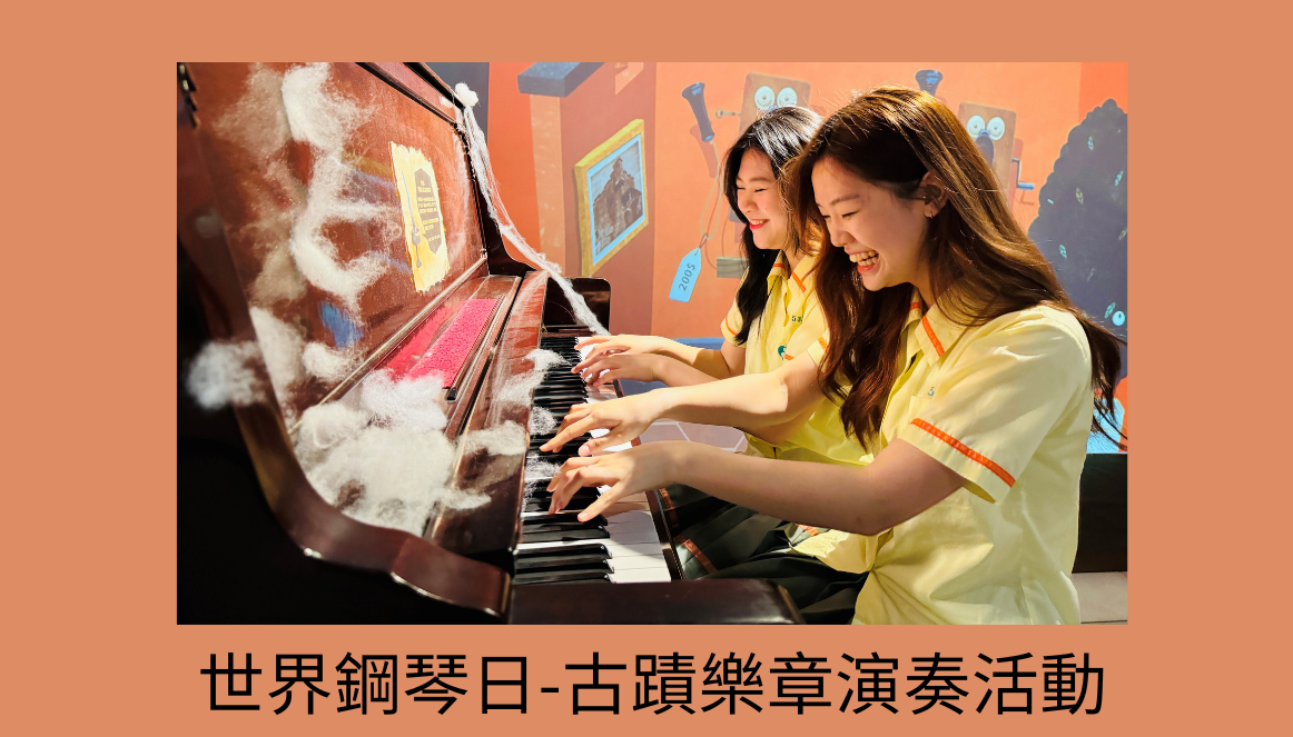 「世界鋼琴日-古蹟樂章」演奏活動
