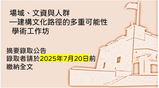 「場域、文資與人群—建構文化路徑的多重可能性 學術工作坊」摘要錄取公告