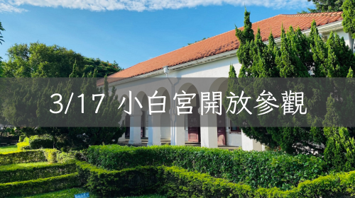 3/17 小白宮開放參觀