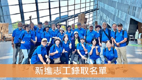 114年度新進志工錄取名單