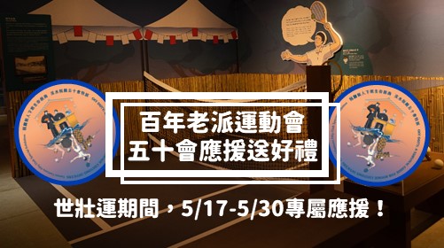 「百年老派運動會‧五十會應援送好禮」期間限定按讚活動！