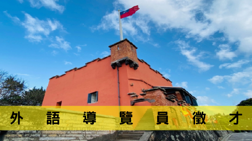 淡水古蹟博物館—外語導覽員徵才