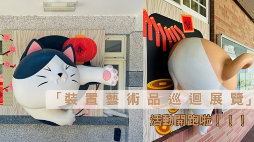 「裝置藝術品巡迴展覽」活動開跑啦！！！