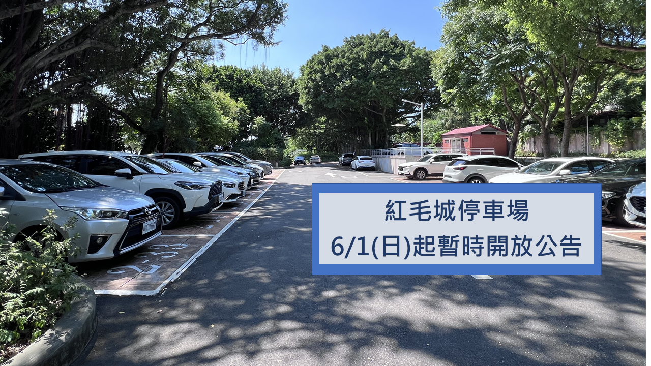 紅毛城停車場 6/1(日)起暫時開放公告