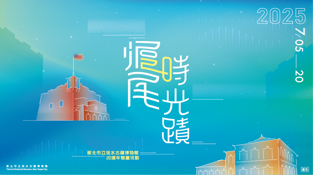 「20週年館慶活動-滬尾時光蹟」演出徵選開跑
