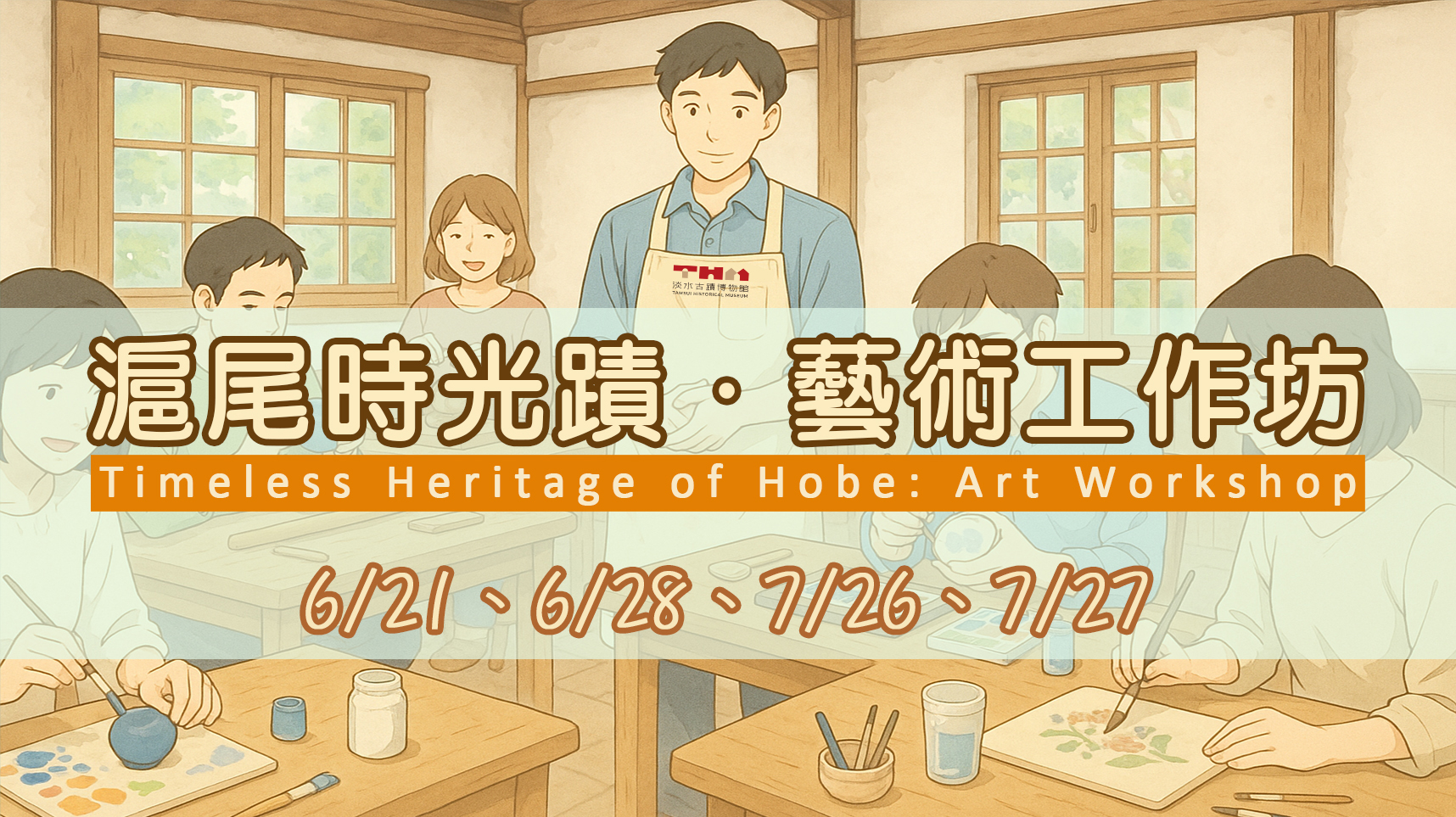 滬尾時光蹟．藝術工作坊
