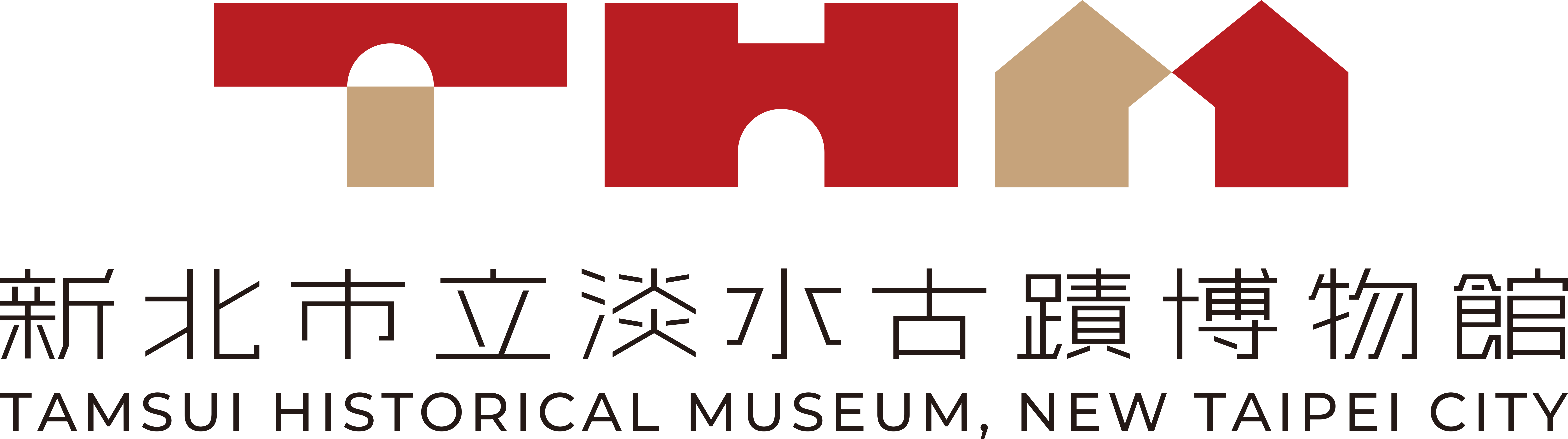 新北市立淡水古蹟博物館