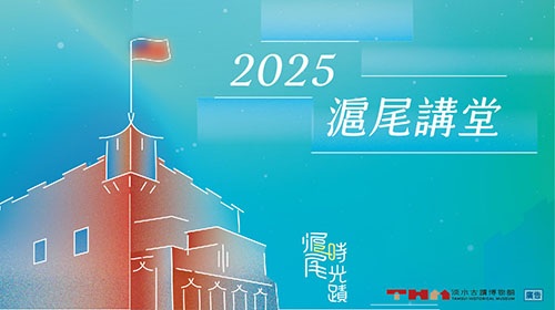 2025「淡古20 ‧ 精彩世遺」滬尾講堂系列講座