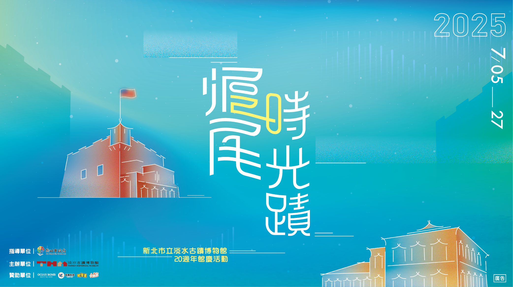 淡水古蹟博物館「20週年館慶活動-滬尾時光蹟」7月登場