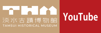 淡水古蹟博物館Youtube頻道