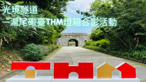 光境隧道—滬尾礮臺THM燈箱合影活動