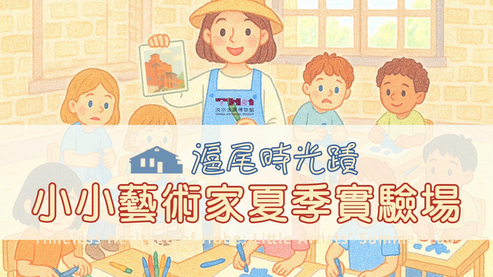 滬尾時光蹟．小小藝術家夏季實驗場