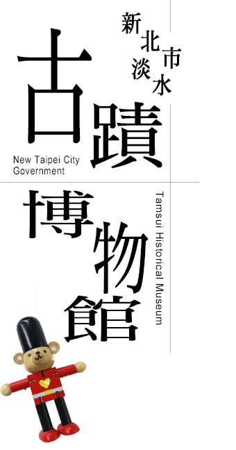 韓語_新北市淡水古蹟博物館