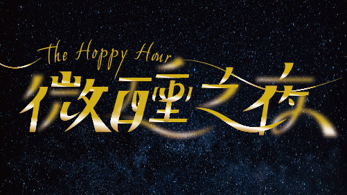 微醺之夜The Hoppy Hour