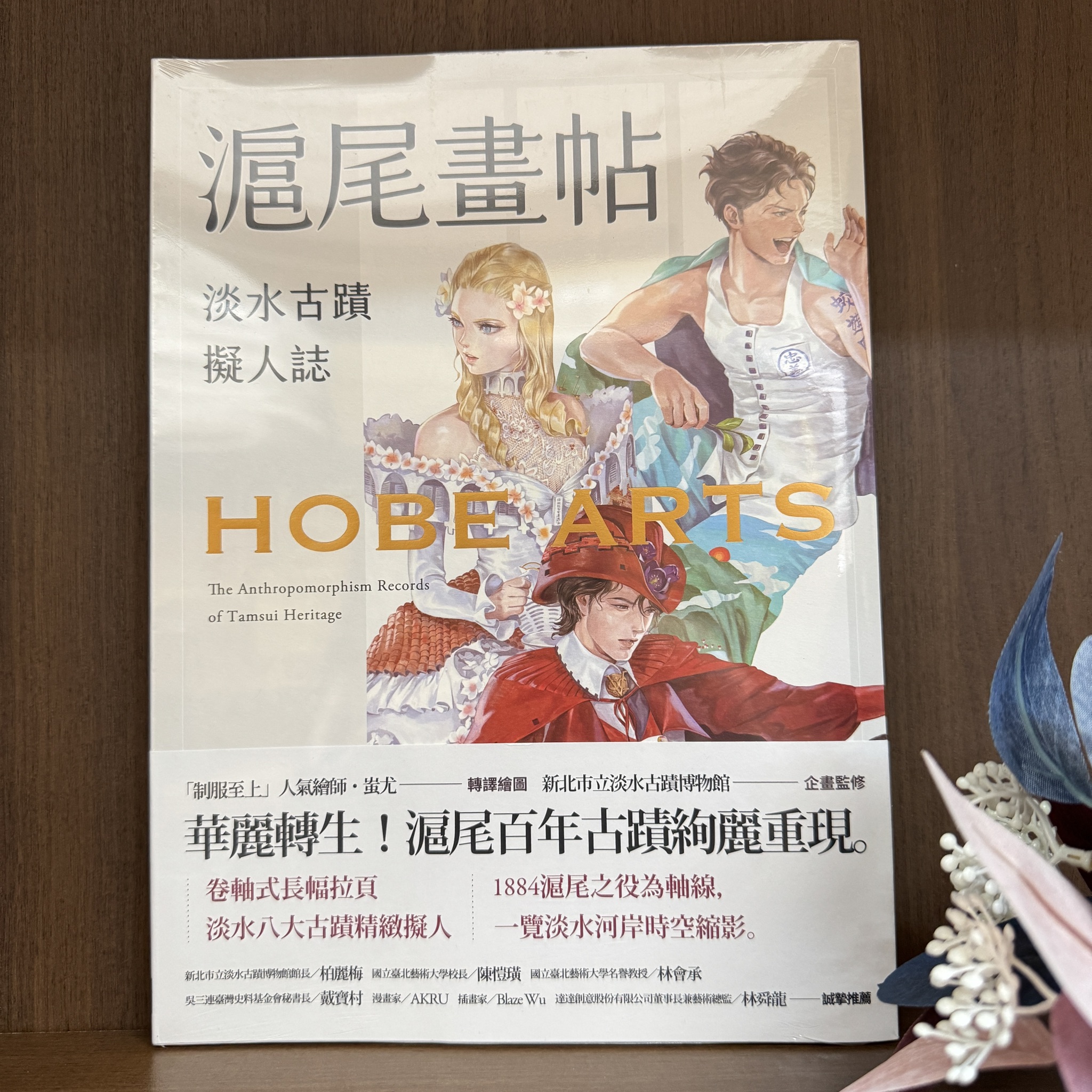 滬尾畫帖—淡水古蹟擬人誌