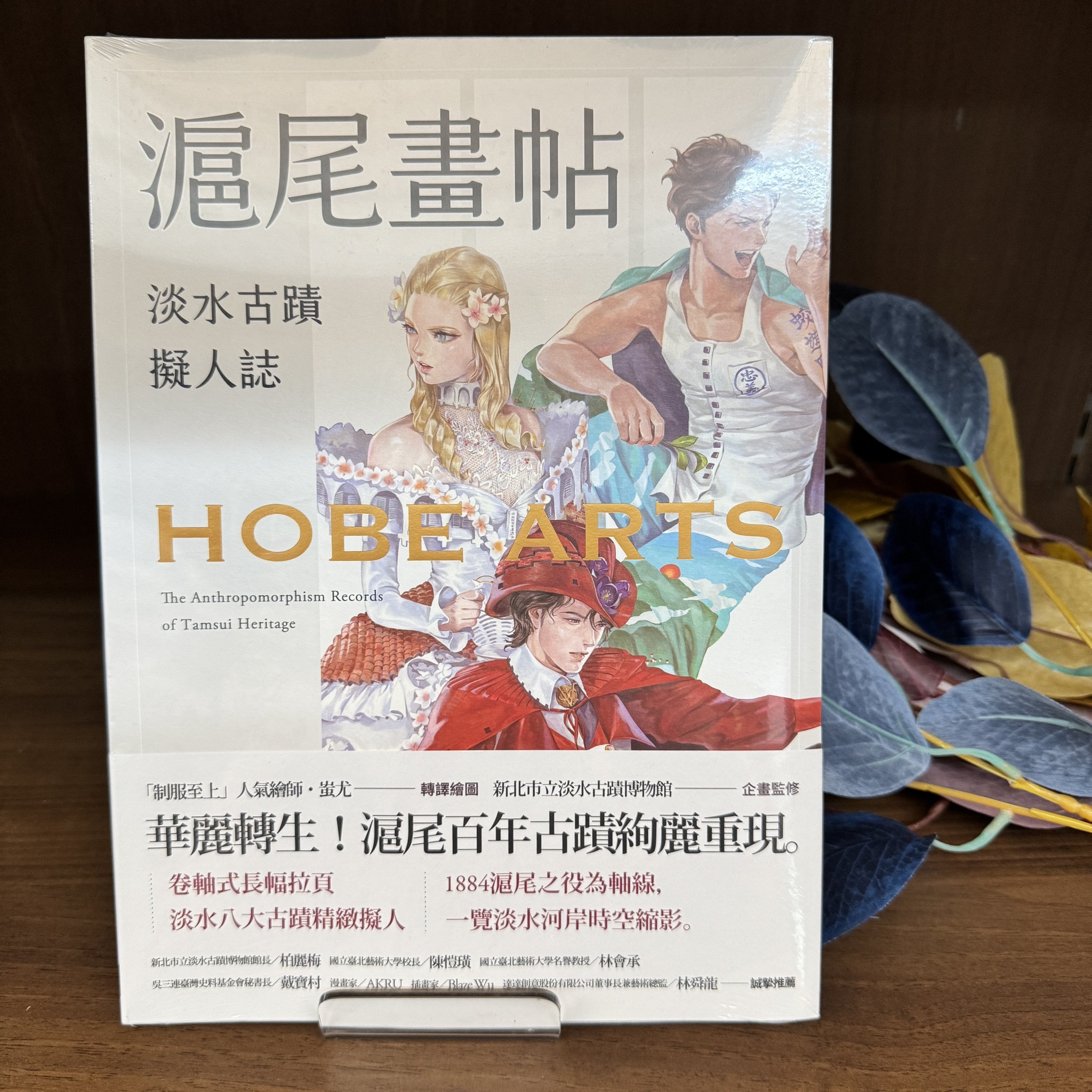 滬尾畫帖—淡水古蹟擬人誌