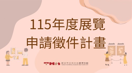 115年度展覽申請徵件計畫
