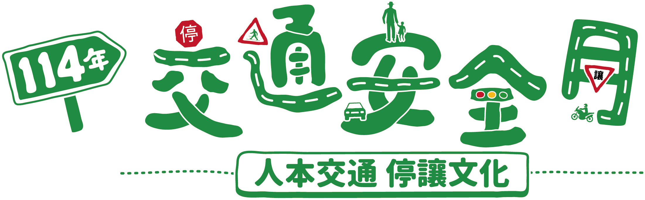 114年交通安全月