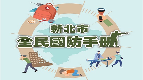 新北市全民國防手冊及緊急應變QRcode