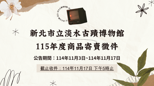 115年度商品寄賣徵件公告
