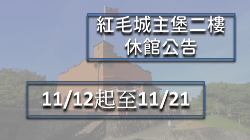 紅毛城主樓2樓部分展區 因展覽更換，11/12至11/21暫停開放。